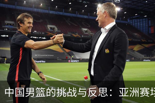 中国男篮的挑战与反思：亚洲赛场上的失利启示